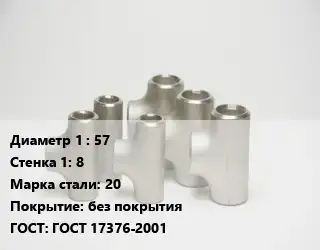 Тройник стальной 57х8 Сталь: 20 без покрытия ГОСТ: ГОСТ 17376-2001